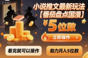 小说推文最新玩法,助力月入5位数【番茄盘点国漫】玩法,看完就可以操作-88共享