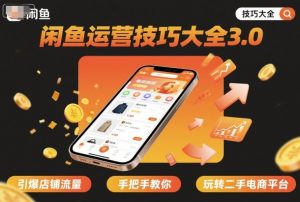 闲鱼运营技巧大全3.0,引爆店铺流量,手把手教你玩转二手电商平台-88共享
