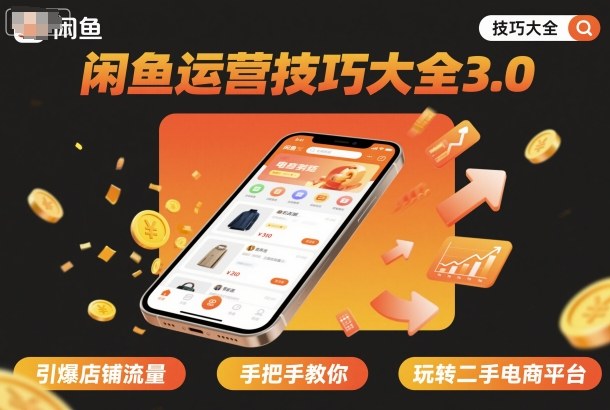 闲鱼运营技巧大全3.0，引爆店铺流量，手把手教你玩转二手电商平台-88共享
