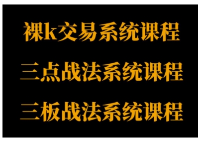 裸K体系、三点体系、三板体系三套系统课程，从基础到进阶，助力交易者构建系统化交易思路-88共享