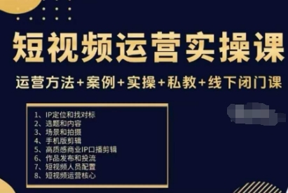 短视频运营实操课，运营方法+案例+实操+私教+线下闭门课-88共享