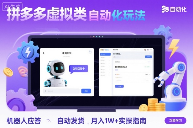 拼多多虚拟类目自动化玩法：机器人应答+自动发货，月入1W+实操指南-88共享