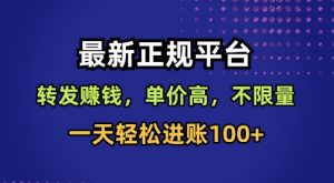 最新正规平台,转发賺钱,单价高,不限量,一天轻松进账100+【揭秘】-88共享