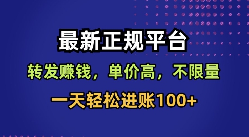 最新正规平台，转发賺钱，单价高，不限量，一天轻松进账100+【揭秘】-88共享