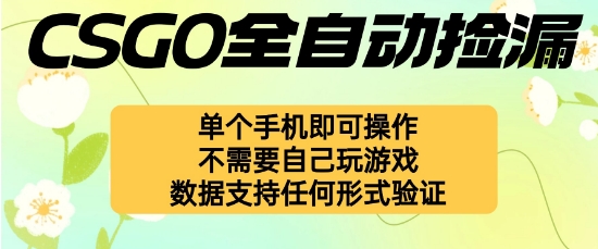 自动挂G捡漏，不用自己挂G不用玩游戏，一个手机即可操作，新手小白轻松月入1W+【揭秘】-88共享