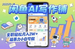2025开一家闲鱼AI写作铺,全职轻松月入2W+,超暴力小白可做-88共享
