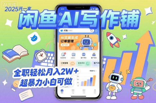 2025开一家闲鱼AI写作铺，全职轻松月入2W+，超暴力小白可做-88共享