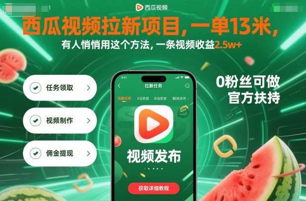 西瓜视频拉新项目，一单13米，有人悄悄用这个方法，一条视频收益2.5w+（附详细教程）-88共享