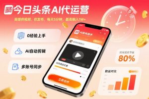 今日头条AI代运营，我提供视频，你发布，每天5分钟，最高躺入1W+【揭秘】-88共享