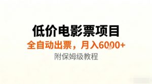 低价电影票项目，全自动出票，月入6k+，附保姆级教程【揭秘】-88共享