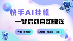 快手AI挂G,一键启动自动挣钱无任何难度,轻松日入30—100+【揭秘】-88共享