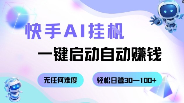 快手AI挂G，一键启动自动挣钱无任何难度，轻松日入30—100+【揭秘】-88共享
