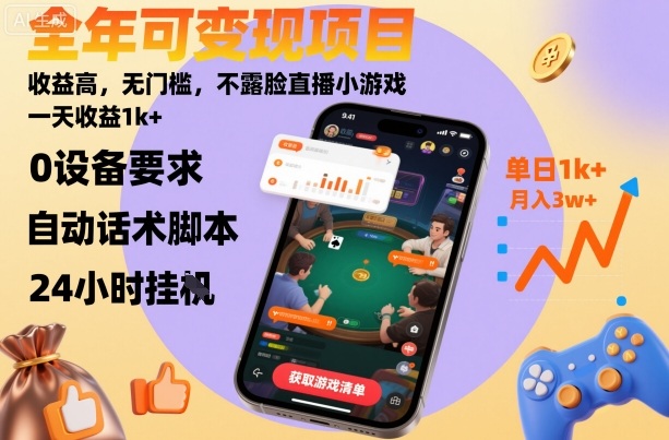 全年可变现项目，收益高，无门槛，不露脸直播小游戏，一天收益1k+【揭秘】-88共享