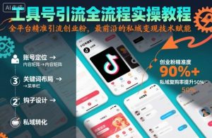 工具号引流全流程保姆级实操教程，全平台精准引流创业粉，最前沿的私域变现技术赋能-88共享