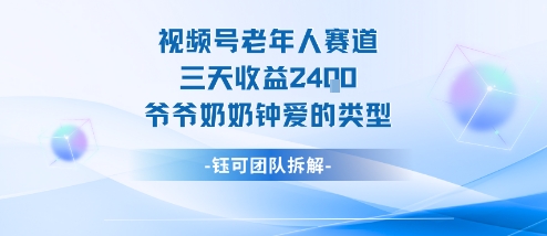 视频号分成计划老人赛道，三天收益2.4k，爷爷奶奶钟爱的视频类型-88共享