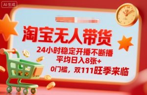 淘宝无人带货,24小时稳定开播不断播,平均日入8张+,0门槛,双11旺季来临【揭秘】-88共享