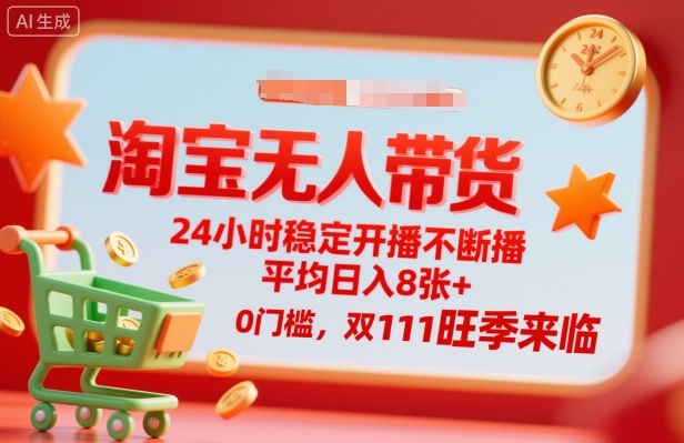 淘宝无人带货，24小时稳定开播不断播，平均日入8张+，0门槛，双11旺季来临【揭秘】-88共享