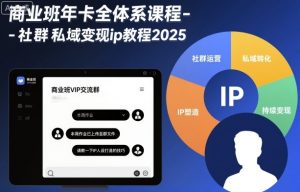 商业班年卡全体系课程-社群私域变现ip教程2025-88共享