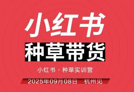 小红书种草带货实训营9月8日杭州线下课，全程录音+字幕，全网唯一小红书实战营-88共享