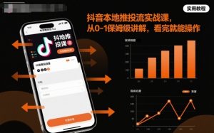 抖音本地推投流实战课,从0-1保姆级讲解,看完就能操作-88共享