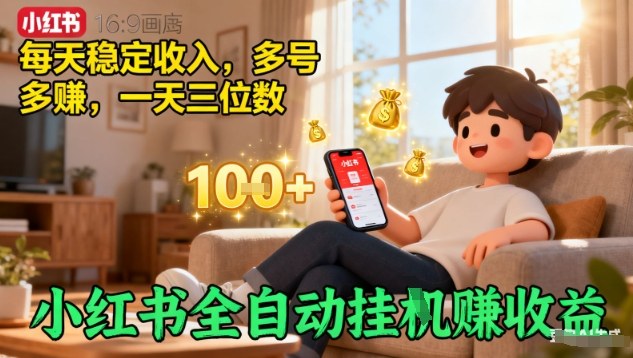 小红书全自动挂G賺收益，每天稳定收入，多号多賺，一天三位数【揭秘】-88共享