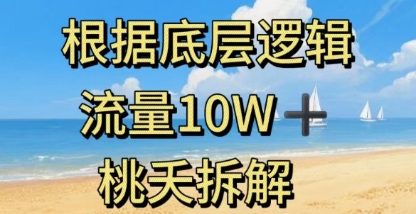 据底层逻辑，流量10W+，以安全知识科普为例-88共享