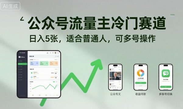 公众号流量主冷门赛道，日入5张，适合普通人，可多号操作-88共享