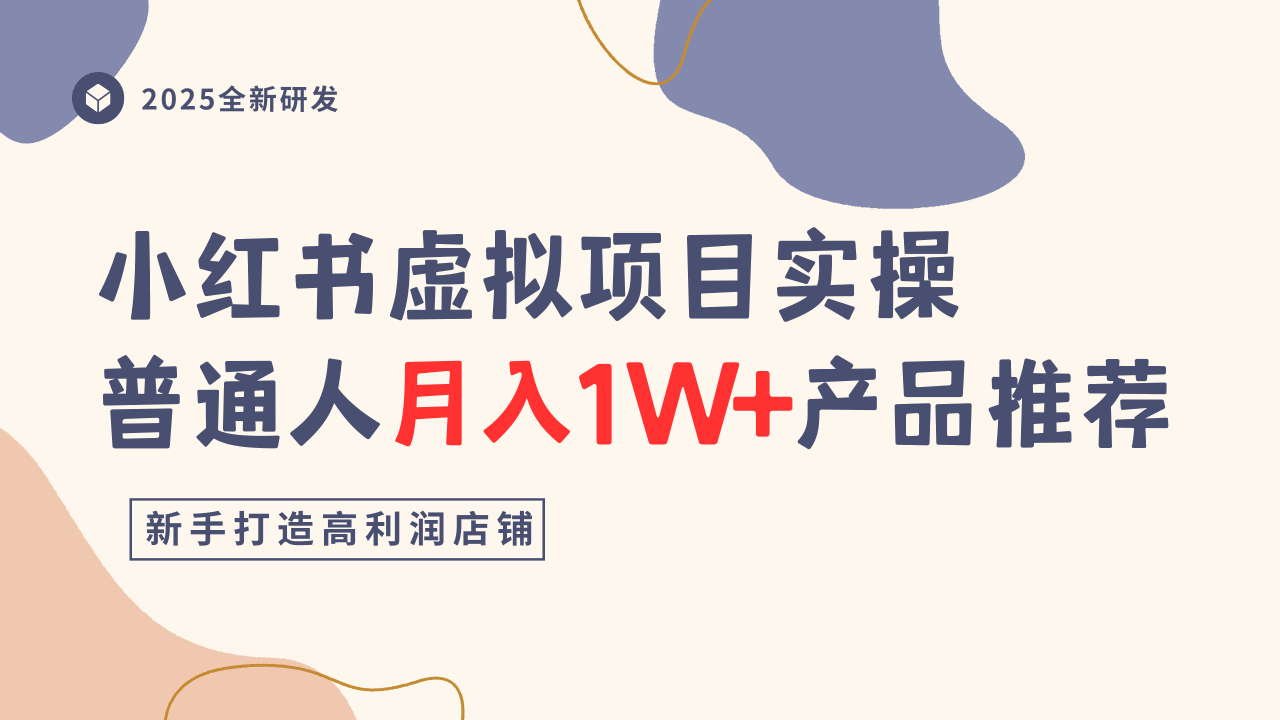 小红书虚拟项目实操指南，普通人月入1W+产品推荐，直接抄-88共享