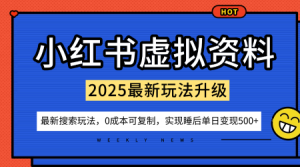 小红书虚拟资料项目:最新搜索流变现玩法,0成本简单可复制,一人多店打法,新手也可轻松日入5张+-88共享