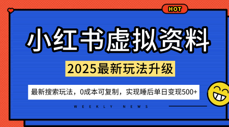 小红书虚拟资料项目：最新搜索流变现玩法，0成本简单可复制，一人多店打法，新手也可轻松日入5张+-88共享