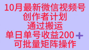 10月最新视频号收益最大化赛道长久稳定红利项目,单日单号收益2张+可批量矩阵操作-88共享