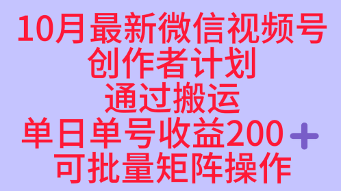 10月最新视频号收益最大化赛道长久稳定红利项目，单日单号收益2张+可批量矩阵操作-88共享
